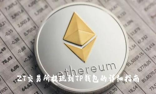 ZT交易所提现到TP钱包的详细指南