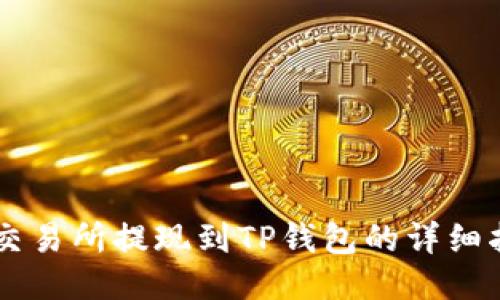 ZT交易所提现到TP钱包的详细指南