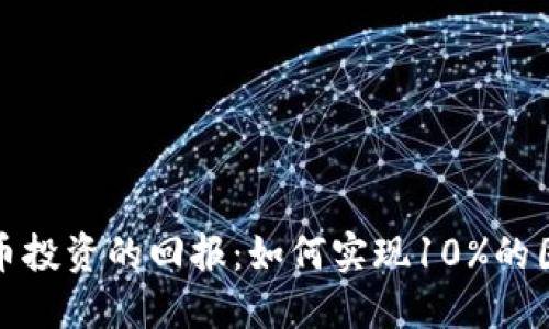 加密货币投资的回报：如何实现10%的固定收益