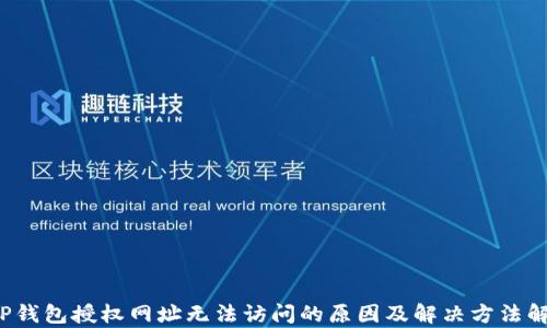 
T P钱包授权网址无法访问的原因及解决方法解析
