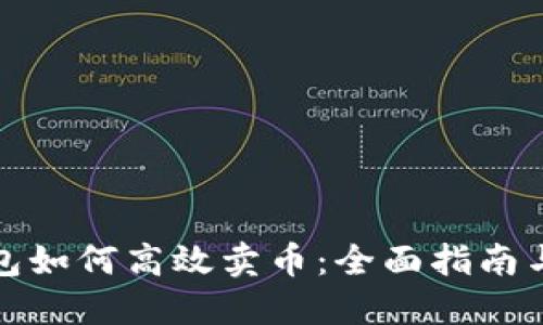 TP钱包如何高效卖币：全面指南与技巧
