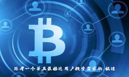 思考一个并且最接近用户搜索需求的，放进