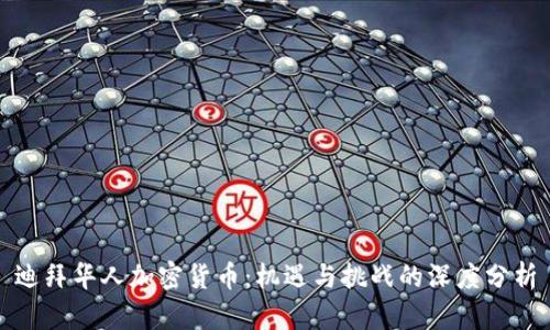 迪拜华人加密货币：机遇与挑战的深度分析