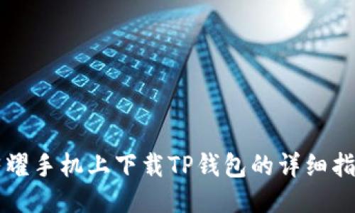 荣耀手机上下载TP钱包的详细指南