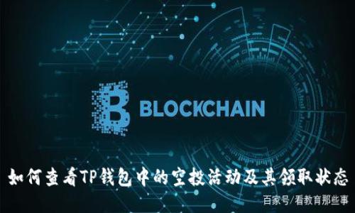 如何查看TP钱包中的空投活动及其领取状态