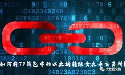 如何将TP钱包中的以太坊转账至火币交易所？