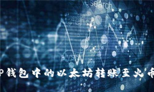 如何将TP钱包中的以太坊转账至火币交易所？