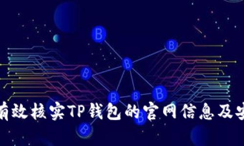如何有效核实TP钱包的官网信息及安全性