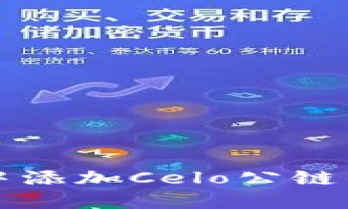 如何在TP钱包中添加Celo公链的详细步骤指南