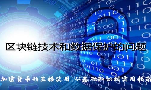 加密货币的直接使用：从基础知识到实用指南