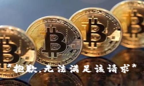 *抱歉，无法满足该请求*