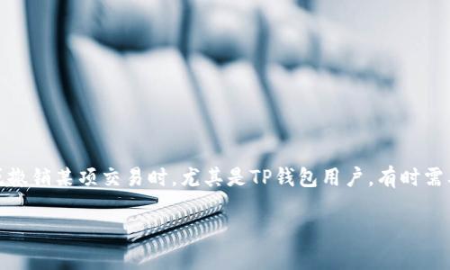 平台的用户在使用时，可能会遇到一些问题，比如想要取消交易。这是一项重要的功能，尤其是在用户希望更改或撤销某项交易时。尤其是TP钱包用户，有时需要了解如何有效地取消交易。接下来，我们将详细阐述TP钱包的取消交易流程，并解答五个与此相关的常见问题。

TP钱包取消交易的详细操作指南