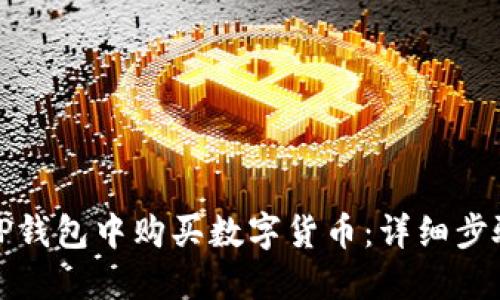 如何在新版TP钱包中购买数字货币：详细步骤与实用技巧