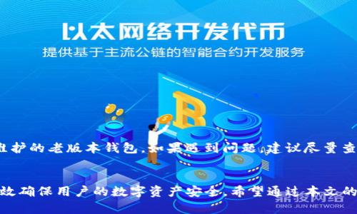   如何下载TP老版本钱包：最佳途径与安全性分析 / 
 guanjianci TP钱包, 老版本下载, 加密货币钱包 /guanjianci 

引言
在加密货币的兴起推动下，各种数字货币钱包应运而生，其中TP钱包因其易用性和多功能性受到了众多用户的喜爱。然而，随着版本的不断更新，很多用户希望能够下载旧版本的TP钱包以满足特定需求，如兼容性、功能性或个人习惯等。本文将为您详细介绍如何下载TP钱包的老版本，包括实用的下载途径、安全性分析及注意事项。

一、TP钱包概述
TP钱包是一款支持多种数字资产的加密货币钱包，具有多链管理、易于查询的区块链浏览器等特点。此外，TP钱包还支持不同类型的代币，用户可以通过该钱包管理和交易各种加密货币，助力用户更好地参与到区块链生态中。

二、为什么需要下载TP老版本钱包
尽管新版应用通常会提供许多新特性和修复漏洞，但有些用户会选择下载老版本的原因如下：
ul
    listrong兼容性问题：/strong新版本可能与某些旧设备或操作系统不兼容，导致用户无法正常使用。/li
    listrong功能变化：/strong新版可能会移除一些用户习惯使用的功能，导致他们需要老版本以保持之前的使用体验。/li
    listrong学习曲线：/strong用户可能对旧版的界面和功能更加熟悉，学习新版本可能需要时间和精力。/li
/ul

三、下载TP老版本钱包的途径
下载TP钱包的老版本，我们可以有多种方式可选，以下是一些推荐方法：

h41. 官方网站/h4
最安全、最稳定的下载途径就是官方渠道。许多钱包的官方网站会保留各个版本的历史下载链接，用户可以按需选择合适的版本进行下载。在使用此方法时，务必要确保访问的是官方网站，避免下载到恶意软件。

h42. 第三方软件库/h4
一些知名的第三方软件库也会提供历史版本的下载，如APKMirror、GitHub等。这些平台通常会对应用进行安全审查，风险相对较低。但在进行下载前，也需确保平台的信誉，以免下载到受到篡改的版本。

h43. 社区论坛/h4
加密货币相关的论坛、社群也不乏许多用户分享自己的下载链接。尽管如此，这一方法的安全性较低，因此不建议没有经验的用户尝试。必要时，需再三核对链接的来源及用户反馈。

四、TP老版本钱包的安全性分析
在下载和使用老版本TP钱包时，安全性是一个不可忽视的因素。不同于用户习惯的老版本，旧版钱包可能存在不再更新的安全漏洞，从而被攻击者利用，导致用户资产的丢失。以下是一些安全性注意事项：

h41. 更新频率/h4
老人钱包版本由于缺乏开发团队的支持，自然会面临不再修复漏洞的问题。这使得相对于新版本，老版本更容易受到攻击，用户需要在使用时考虑到这一点。

h42. 验证文件真实性/h4
在第三方平台下载时，用户需重视文件的校验。常见的做法是检查下载页面是否提供SHA256等校验值，确保下载文件的完整性。

h43. 双重验证/h4
尽可能开启双重验证，对交易进行额外保护。即使你的钱包是旧版本，安全设置依旧能够提升防护级别。

五、与用户相关的问题
在用户使用TP老版本钱包的过程中，可能会遇到各种问题。以下是一些常见问题及其详细解答：

h4问题一：如何判断一个TP老版本是否安全可靠？/h4
当下载TP老版本钱包时，安全性是用户最先考虑的问题。以下是一些判断安全性的方法：
ul
    listrong检查数字签名：/strong大多数正规的应用都会提供数字签名，用户在下载后可以通过工具检查其完整性。如果下载的版本比官方下载的版本更改是要非常小心。/li
    listrong查看社区反馈：/strong访问相关论坛，查看其他用户对此软件版本的评价和讨论。如果大家一致认为安全，那么该钱包版本的安全性就比较高。/li
    listrong防病毒软件检查：/strong下载完成后，在安装之前使用防病毒软件对其进行扫描，可以有效排除潜在的病毒或木马。/li
/ul

h4问题二：如何恢复当在TP老版本钱包中丢失的资产？/h4
一旦您在TP老版本钱包中丢失了资产，可以采取以下措施：
ul
    listrong使用助记词恢复：/strongTP钱包通常会为用户提供助记词，用户可以通过助记词在其他钱包中恢复资产。确保在安全的环境下使用，不要轻易泄露助记词。/li
    listrong连接区块链浏览器：/strong可以通过公钥在区块链浏览器中查看资产是否仍在。如果资产在区块链上显示仍然存在但无法在钱包内看到，有可能是钱包出现问题。/li
    listrong联系技术支持：/strong如果自身无法解决，可以尝试联系TP钱包的客服支持。但用户需注意，必须通过官方渠道进行联系。/li
/ul

h4问题三：下载老版本TP钱包可能会导致数据丢失吗？/h4
有可能。由于老版本可能不兼容新格式数据，用户在下载后会误操作覆盖原有的数据，进而导致数据丢失。因此，建议用户在下载前做好相应的备份。此外，用户若希望保留数据，可以选择导出并保存私钥等信息。

h4问题四：如何在老版本中进行交易？/h4
在TP钱包的老版本中进行交易的步骤与新版本相似，主要步骤如下：
ul
    li确保钱包内有足够资产进行交易。/li
    li访问“发送”或“转账”功能，输入收件地址及金额。/li
    li确认交易信息，输入交易密码以完成交易。/li
/ul
需要注意的是，用户在老版本中进行交易时，可能会面临一些新版本中已修复的bug或问题，因此需谨慎行事。

h4问题五：老版本TP钱包的客户支持是否有效？/h4
一般来说，钱包的客服务对老版本的支持较为有限。由于开发团队会将资源集中在新版本上，因此很多功能修复、更新都不会涉及到已经停止维护的老版本钱包。如果遇到问题，建议尽量查看官方论坛、社区或者联系其他用户，获取他们的帮助建议。

结论
下载TP老版本钱包虽能为一些用户带来便利，但也伴随一定的风险。在下载之前，了解清楚相关的安全性因素，并采取适当的保护措施，可以有效确保用户的数字资产安全。希望通过本文的深度解析，能助您一臂之力，让您在下载和使用TP老版本钱包的过程中顺利无忧。