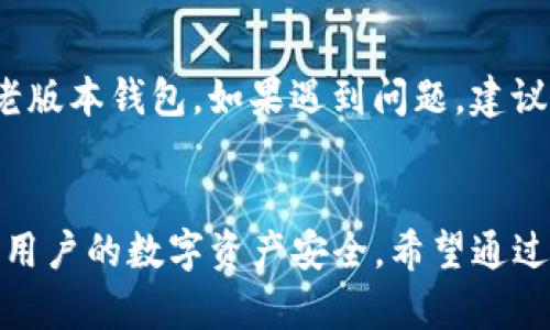   如何下载TP老版本钱包：最佳途径与安全性分析 / 
 guanjianci TP钱包, 老版本下载, 加密货币钱包 /guanjianci 

引言
在加密货币的兴起推动下，各种数字货币钱包应运而生，其中TP钱包因其易用性和多功能性受到了众多用户的喜爱。然而，随着版本的不断更新，很多用户希望能够下载旧版本的TP钱包以满足特定需求，如兼容性、功能性或个人习惯等。本文将为您详细介绍如何下载TP钱包的老版本，包括实用的下载途径、安全性分析及注意事项。

一、TP钱包概述
TP钱包是一款支持多种数字资产的加密货币钱包，具有多链管理、易于查询的区块链浏览器等特点。此外，TP钱包还支持不同类型的代币，用户可以通过该钱包管理和交易各种加密货币，助力用户更好地参与到区块链生态中。

二、为什么需要下载TP老版本钱包
尽管新版应用通常会提供许多新特性和修复漏洞，但有些用户会选择下载老版本的原因如下：
ul
    listrong兼容性问题：/strong新版本可能与某些旧设备或操作系统不兼容，导致用户无法正常使用。/li
    listrong功能变化：/strong新版可能会移除一些用户习惯使用的功能，导致他们需要老版本以保持之前的使用体验。/li
    listrong学习曲线：/strong用户可能对旧版的界面和功能更加熟悉，学习新版本可能需要时间和精力。/li
/ul

三、下载TP老版本钱包的途径
下载TP钱包的老版本，我们可以有多种方式可选，以下是一些推荐方法：

h41. 官方网站/h4
最安全、最稳定的下载途径就是官方渠道。许多钱包的官方网站会保留各个版本的历史下载链接，用户可以按需选择合适的版本进行下载。在使用此方法时，务必要确保访问的是官方网站，避免下载到恶意软件。

h42. 第三方软件库/h4
一些知名的第三方软件库也会提供历史版本的下载，如APKMirror、GitHub等。这些平台通常会对应用进行安全审查，风险相对较低。但在进行下载前，也需确保平台的信誉，以免下载到受到篡改的版本。

h43. 社区论坛/h4
加密货币相关的论坛、社群也不乏许多用户分享自己的下载链接。尽管如此，这一方法的安全性较低，因此不建议没有经验的用户尝试。必要时，需再三核对链接的来源及用户反馈。

四、TP老版本钱包的安全性分析
在下载和使用老版本TP钱包时，安全性是一个不可忽视的因素。不同于用户习惯的老版本，旧版钱包可能存在不再更新的安全漏洞，从而被攻击者利用，导致用户资产的丢失。以下是一些安全性注意事项：

h41. 更新频率/h4
老人钱包版本由于缺乏开发团队的支持，自然会面临不再修复漏洞的问题。这使得相对于新版本，老版本更容易受到攻击，用户需要在使用时考虑到这一点。

h42. 验证文件真实性/h4
在第三方平台下载时，用户需重视文件的校验。常见的做法是检查下载页面是否提供SHA256等校验值，确保下载文件的完整性。

h43. 双重验证/h4
尽可能开启双重验证，对交易进行额外保护。即使你的钱包是旧版本，安全设置依旧能够提升防护级别。

五、与用户相关的问题
在用户使用TP老版本钱包的过程中，可能会遇到各种问题。以下是一些常见问题及其详细解答：

h4问题一：如何判断一个TP老版本是否安全可靠？/h4
当下载TP老版本钱包时，安全性是用户最先考虑的问题。以下是一些判断安全性的方法：
ul
    listrong检查数字签名：/strong大多数正规的应用都会提供数字签名，用户在下载后可以通过工具检查其完整性。如果下载的版本比官方下载的版本更改是要非常小心。/li
    listrong查看社区反馈：/strong访问相关论坛，查看其他用户对此软件版本的评价和讨论。如果大家一致认为安全，那么该钱包版本的安全性就比较高。/li
    listrong防病毒软件检查：/strong下载完成后，在安装之前使用防病毒软件对其进行扫描，可以有效排除潜在的病毒或木马。/li
/ul

h4问题二：如何恢复当在TP老版本钱包中丢失的资产？/h4
一旦您在TP老版本钱包中丢失了资产，可以采取以下措施：
ul
    listrong使用助记词恢复：/strongTP钱包通常会为用户提供助记词，用户可以通过助记词在其他钱包中恢复资产。确保在安全的环境下使用，不要轻易泄露助记词。/li
    listrong连接区块链浏览器：/strong可以通过公钥在区块链浏览器中查看资产是否仍在。如果资产在区块链上显示仍然存在但无法在钱包内看到，有可能是钱包出现问题。/li
    listrong联系技术支持：/strong如果自身无法解决，可以尝试联系TP钱包的客服支持。但用户需注意，必须通过官方渠道进行联系。/li
/ul

h4问题三：下载老版本TP钱包可能会导致数据丢失吗？/h4
有可能。由于老版本可能不兼容新格式数据，用户在下载后会误操作覆盖原有的数据，进而导致数据丢失。因此，建议用户在下载前做好相应的备份。此外，用户若希望保留数据，可以选择导出并保存私钥等信息。

h4问题四：如何在老版本中进行交易？/h4
在TP钱包的老版本中进行交易的步骤与新版本相似，主要步骤如下：
ul
    li确保钱包内有足够资产进行交易。/li
    li访问“发送”或“转账”功能，输入收件地址及金额。/li
    li确认交易信息，输入交易密码以完成交易。/li
/ul
需要注意的是，用户在老版本中进行交易时，可能会面临一些新版本中已修复的bug或问题，因此需谨慎行事。

h4问题五：老版本TP钱包的客户支持是否有效？/h4
一般来说，钱包的客服务对老版本的支持较为有限。由于开发团队会将资源集中在新版本上，因此很多功能修复、更新都不会涉及到已经停止维护的老版本钱包。如果遇到问题，建议尽量查看官方论坛、社区或者联系其他用户，获取他们的帮助建议。

结论
下载TP老版本钱包虽能为一些用户带来便利，但也伴随一定的风险。在下载之前，了解清楚相关的安全性因素，并采取适当的保护措施，可以有效确保用户的数字资产安全。希望通过本文的深度解析，能助您一臂之力，让您在下载和使用TP老版本钱包的过程中顺利无忧。