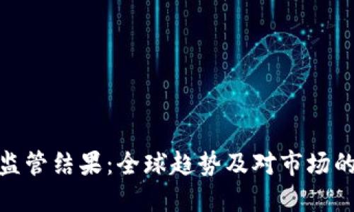 加密货币监管结果：全球趋势及对市场的深远影响