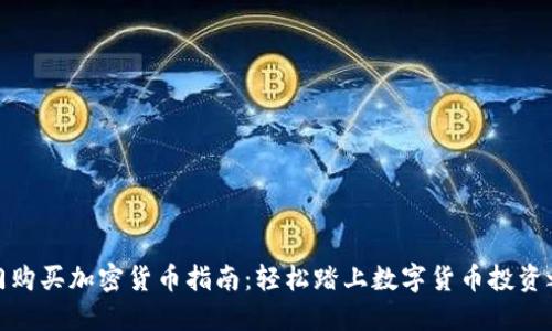 澳门购买加密货币指南：轻松踏上数字货币投资之旅