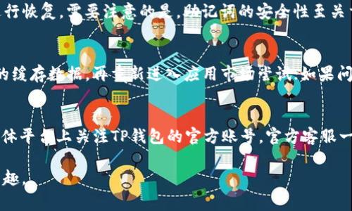  华为手机如何安装TP钱包：详细步骤与常见问题解答 / 
 guanjianci TP钱包, 华为手机, 安装教程 /guanjianci 

一、TP钱包简介
TP钱包，全称为TokenPocket Wallet， 是一款支持多种区块链资产的钱包应用，它具有去中心化、隐私性强等特点，用户可以安全地储存、管理和交易各种加密货币。特别是在区块链技术不断发展，数字货币日益普及时，TP钱包因其实用性和易用性而备受用户青睐。这款钱包不仅支持主流的以太坊、比特币等资产，还支持许多小众币种，让用户在一个平台上就能管理多种数字资产，更方便、快捷。

二、华为手机安装TP钱包的步骤
安装TP钱包其实非常简单，以下是详细的步骤：

h41. 检查华为手机环境/h4
确保你的华为手机已连接畅通的网络，并且系统版本在Android 5.0以上。一般情况下，较新的华为手机都能够满足这一要求。

h42. 打开华为应用市场/h4
在你的华为手机主屏幕中找到“应用市场”图标，点击打开。华为应用市场是华为官方的应用下载平台，提供了安全、稳定的应用下载服务。

h43. 搜索TP钱包/h4
在应用市场的搜索框中输入“TP钱包”或“TokenPocket”。点击搜索后，系统会显示出相关的应用程序列表。找到TP钱包，确保下载到的应用为官方正版，避免下载到盗版或有风险的应用。

h44. 下载并安装/h4
点击TP钱包的图标后，会进入应用的详细页面。点击“下载”按钮，应用市场会自动开始下载并安装TP钱包。安装过程一般只需几秒钟。

h45. 打开TP钱包/h4
下载完成后，你会在主屏幕上看到TP钱包的图标。点击图标就可以打开应用，进入设置和创建钱包的界面。用户可根据提示选择创建新钱包或导入已有钱包。

三、TP钱包的创建与导入
安装好TP钱包后，用户便可以设置和使用自己的钱包。以下是创建新钱包及导入钱包的具体流程：

h41. 创建新钱包/h4
当你第一次打开TP钱包时，系统会提示创建一个新钱包。你可以按照提示设置自己独特的登录密码，并在安全提示中妥善保存助记词。这个助记词在数据丢失或手机更换时会起到关键作用，请务必妥善保管，避免泄露。

h42. 导入已有钱包/h4
如果你曾经使用过TP钱包并持有助记词，你也可以选择导入已有钱包。在主界面选择“导入钱包”，系统会要求输入助记词，只需按照提示操作即可完成导入。需要注意的是，助记词的顺序和拼写必须完全一致，任何一个字的变化都可能导致无法导入成功。

四、使用TP钱包进行交易
设置完成后，用户就可以使用TP钱包进行数字资产的管理和交易。以下是常见的使用场景：

h41. 发送和接收数字资产/h4
用户可在TP钱包中轻松实现数字资产的发送和接收。在主界面，选择“发送”或“接收”按钮，系统会提示你输入目标地址或扫描对方的二维码，确认交易信息后完成转账。该过程是通过区块链技术实现，确保交易的安全性和透明度。

h42. 资产管理/h4
TP钱包支持多种数字资产的管理，用户可在资产管理界面查看自己的所有数字资产及其实时价格。如果想进一步了解某个资产，可以点击该币种的详细信息进行查看，包括历史走势、交易记录等。

h43. DApp应用访问/h4
TP钱包内置多个去中心化应用（DApp），用户可以通过钱包直接访问这些应用进行投资、交易、借贷等各类操作。这种设计大大方便了用户的使用，用户不需要单独下载其他应用便可一站式体验。

五、相关问题解答
在使用TP钱包和华为手机的过程中，用户可能会遇到一些常见问题。以下是一些问题的详细解答：

h4问题一：TP钱包安全吗？/h4
TP钱包是一款去中心化的钱包应用，用户的资产储存在区块链上，理论上安全性是比较高的。TP钱包使用高强度的加密算法为用户的数据提供保护。但用户的安全也跟操作习惯有关，例如务必妥善保管助记词，避免在不安全的网络环境下使用，无论如何都不应将自己的私钥和助记词告知他人。如果遭遇钓鱼网站或假冒应用，也很容易导致资产丢失。用户还应该定期查看资产，并及时关注业界动态，避免因技术漏洞或安全隐患丢失资产。

h4问题二：TP钱包可以存储哪些币种？/h4
TP钱包支持存储多种主流及小众币种，包括以太坊、比特币、波场、EOS、链游资产等。随着区块链的发展，TP钱包的支持币种正在不断扩充。用户在选择使用前，可以先查看官方支持的币种列表，确保其所需要的币种在支持范围之内。在资产管理界面中，用户可看到各币种的现行市值及趋势，使其更好地管理投资组合。

h4问题三：如何恢复TP钱包的丢失或被盗资产？/h4
恢复TP钱包需要用户在创建钱包时保存的助记词。如果用户的TP钱包丢失或被盗，只要有助记词，就能在新的设备上恢复钱包。用户需要在新设备上安装TP钱包，并在导入钱包的界面输入助记词进行恢复。需要注意的是，助记词的安全性至关重要，切勿泄露给第三方。如无法找回助记词，资产将无法恢复。因此，用户在创建钱包的时候务必做好安全存储。

h4问题四：安装过程中遇到问题怎么办？/h4
在安装TP钱包的过程中，可能会遇到一些问题。例如，应用市场下载失败、安装后应用无法打开等情况。针对这些状况，可以尝试以下解决步骤：首先检查网络连接是否正常；其次，尝试清理华为手机的缓存数据，再重新进入应用市场尝试；如果问题依然存在，建议卸载并重新下载；同时确保手机系统是最新版本，如有更新，及时升级。此外，也可以考虑通过官网下载TP钱包的APK文件进行手动安装，但需要确保来源安全可靠。

h4问题五：TP钱包如何联系客服？/h4
用户在使用TP钱包过程中如有疑问或需要帮助，可以在钱包内找到“帮助与反馈”选项，系统会提供常见问题的解答以及客服联系方式。也可以访问官方网站，查看最新的资讯和公告，或者在社交媒体平台上关注TP钱包的官方账号。官方客服一般会在工作日内及时回复，为用户解决相关的问题。同时，建议用户在反馈问题时，尽量详细描述情况，以便客服提供精准帮助。

总之，TP钱包作为一款功能多样的数字货币钱包，在安全性和用户体验上都表现出色。通过本文的详细介绍，希望大家能够顺利在华为手机上安装并顺利使用TP钱包，享受数字资产管理的便利与乐趣。