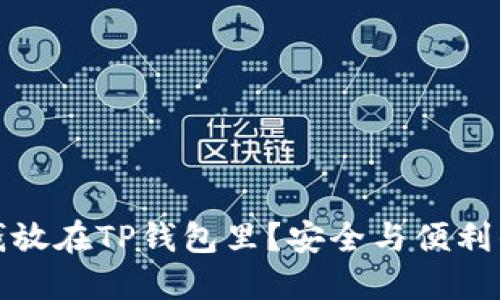 为什么把钱放在TP钱包里？安全与便利的完美结合
