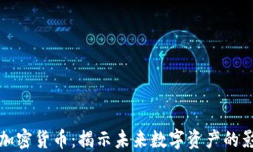 
马斯克与加密货币：揭示未来数字资产的影响与机遇