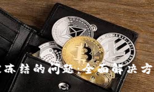 如何处理TP钱包被冻结的问题：全面解决方案及常见问题解答