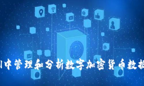 如何在Excel中管理和分析数字加密货币数据的最佳实践