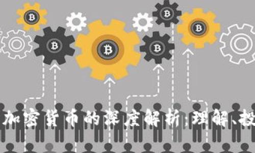 分叉币与加密货币的深度解析：理解、投资与未来