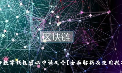 TP数字钱包可以申请几个？全面解析及使用技巧