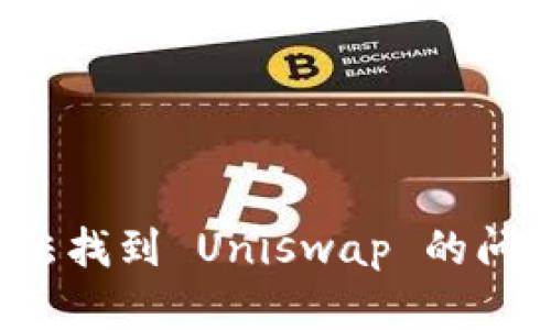 : 如何解决 TP 钱包无法找到 Uniswap 的问题？详尽指南与实用技巧