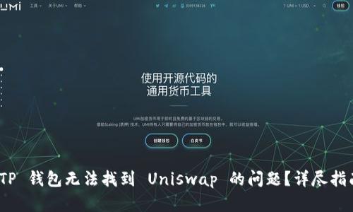 : 如何解决 TP 钱包无法找到 Uniswap 的问题？详尽指南与实用技巧