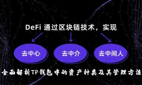 全面解析TP钱包中的资产种类及其管理方法