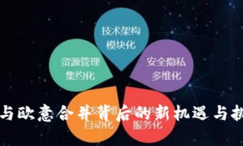 TP钱包与欧意合并背后的新机遇与挑战解析