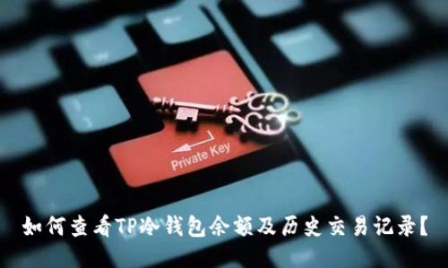 如何查看TP冷钱包余额及历史交易记录？