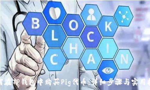   
如何在TP钱包中购买Pig代币：详细步骤与实用技巧