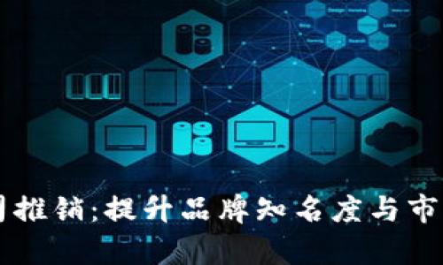 网站  加密货币公司推销：提升品牌知名度与市场渗透率的有效策略