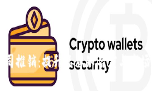 网站  加密货币公司推销：提升品牌知名度与市场渗透率的有效策略