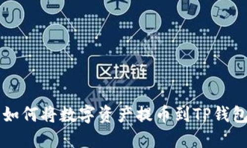 芝麻交易所如何将数字资产提币到TP钱包的完整指南