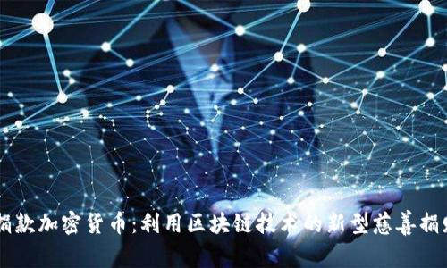 印度捐款加密货币：利用区块链技术的新型慈善捐赠方式