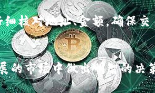   加密货币是如何实现加密的？ / 

 guanjianci 加密货币, 加密技术, 区块链 /guanjianci 

随着加密货币的普及，越来越多的人开始对其背后复杂的加密技术产生了兴趣。加密货币不仅仅是一种投资工具，更是现代金融科技中的一种创新应用。为了帮助用户更好地理解加密货币的加密过程，让我们首先明确几个相关的概念，并从多个角度进行详细分析。

什么是加密货币？
加密货币是一种基于区块链技术的数字货币，具有去中心化、匿名性和安全性等特点。与传统货币不同，加密货币依赖于复杂的数学算法和密码学技术来保证其安全和完整性。比特币（Bitcoin）是首个被广泛接受的加密货币，后续也出现了以太坊（Ethereum）、瑞波币（Ripple）等多种加密货币，各自有其独特的特性和应用场景。

加密技术的基本原理是什么？
加密技术是加密货币安全性的核心，主要包括对称加密和非对称加密两大类。
 
strong对称加密/strong：在这种加密方式中，加密和解密使用相同的密钥。虽然这种方式较为简单，但其安全性依赖于密钥的保护，若密钥被他人获取，那么数据也将失去保密性。对称加密适用于大多数需要快速解密以及解密操作的场合。
 
strong非对称加密/strong：这种加密方式使用一对密钥，其中一个密钥用于加密（公钥），另一个用于解密（私钥）。只有拥有私钥的人才能解读用公钥加密的数据。这种方式虽然加密和解密过程较慢，但安全性能更强，因此在加密货币中普遍应用。

区块链在加密货币中的作用是什么？
区块链技术是加密货币的基础，在其上搭建了各种加密货币应用。区块链是一个去中心化的账本，能够记录所有的交易信息。
 
每当发生一次交易时，它会被打包成一个区块，并通过复杂的数学算法进行验证。每个区块都与前一个区块相连，形成一条链，因此这种结构被称为“区块链”。通过这种方式，区块链确保了数据的不可篡改性，任何企图修改历史交易的行为都需要掌握整个网络中所有节点，这几乎是不可能的。

加密货币是如何验证交易的？
交易验证是加密货币系统中一个至关重要的环节，主要通过“挖矿”或“共识机制”来实现。
 
在比特币的情况下，交易需要被网络中的矿工（即交易验证者）进行确认。矿工们会通过解决复杂的数学问题来验证交易的有效性。解决问题的矿工会将验证通过的交易打包成新生成的区块，并加入到区块链中。作为回报，矿工会获得一定数量的比特币奖励以及交易费用。
 
除了挖矿，还有其他共识机制，如权益证明（Proof of Stake, PoS），该机制通过持有人质押一定数量的资产来生成新区块，优先权通常取决于质押的资产数量或时间。这些机制各有优缺点和适用场景。

加密货币的安全性如何得以保障？
加密货币的安全性通过多种机制进行保障，包括加密技术、网络的去中心化结构、和用户的自我管理等。
 
首先，加密技术本身就是为了防止数据被未授权访问和篡改。通过强大的密码算法，保护用户的私钥和交易数据，有效降低被攻击的风险。
另外，去中心化网络意味着没有单一的故障点，攻击者需要控制网络的大部分节点才能影响数据完整性，成本极高且技术难度大。而且大多数区块链技术在设计时都考虑到了抗攻击性，通过引入时间戳、哈希链接等机制，作为数据链接的防篡改措施。
 
最后，用户自身的行为也直接影响安全性。使用强密码、二次身份认证以及冷钱包存储等方法都可以进一步增强账户的安全。

如何有效使用和管理加密货币？
有效使用和管理加密货币需要了解基本的操作流程和安全常识。首先，新用户应该明确自己的投资目标，无论是长期持有还是短期交易，在操作前应进行充分的市场分析和风险评估。
 
在管理加密货币资产时，使用可靠的钱包也是至关重要的。热钱包适合频繁交易，方便快速转账；而冷钱包则适合长期投资，极大地降低了被黑客攻击的风险。常见的钱包选择有硬件钱包、好的软件钱包、以及纸钱包。在选择时应考虑安全性能、易用性和费用等因素。
 
此外，用户还需定期备份自己的钱包信息、私钥，并确保这些信息安全存储。若丢失私钥或钱包信息，可能导致资产无法访问。而对于每笔交易，一定要仔细核对地址、金额，确保交易的安全。

总结
通过以上对加密货币的深入解析，我们发现加密货币是由复杂的加密技术及区块链机制共同构成的。理解这些基本原理，有助于投资者在这个飞速发展的市场中做出明智的决策，实现资产的有效管理和增值。