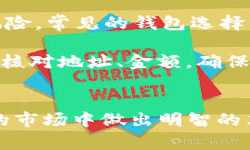   加密货币是如何实现加密的？ / 

 guanjianci 加密货币, 加密技术, 区块链 /guanjianci 

随着加密货币的普及，越来越多的人开始对其背后复杂的加密技术产生了兴趣。加密货币不仅仅是一种投资工具，更是现代金融科技中的一种创新应用。为了帮助用户更好地理解加密货币的加密过程，让我们首先明确几个相关的概念，并从多个角度进行详细分析。

什么是加密货币？
加密货币是一种基于区块链技术的数字货币，具有去中心化、匿名性和安全性等特点。与传统货币不同，加密货币依赖于复杂的数学算法和密码学技术来保证其安全和完整性。比特币（Bitcoin）是首个被广泛接受的加密货币，后续也出现了以太坊（Ethereum）、瑞波币（Ripple）等多种加密货币，各自有其独特的特性和应用场景。

加密技术的基本原理是什么？
加密技术是加密货币安全性的核心，主要包括对称加密和非对称加密两大类。
 
strong对称加密/strong：在这种加密方式中，加密和解密使用相同的密钥。虽然这种方式较为简单，但其安全性依赖于密钥的保护，若密钥被他人获取，那么数据也将失去保密性。对称加密适用于大多数需要快速解密以及解密操作的场合。
 
strong非对称加密/strong：这种加密方式使用一对密钥，其中一个密钥用于加密（公钥），另一个用于解密（私钥）。只有拥有私钥的人才能解读用公钥加密的数据。这种方式虽然加密和解密过程较慢，但安全性能更强，因此在加密货币中普遍应用。

区块链在加密货币中的作用是什么？
区块链技术是加密货币的基础，在其上搭建了各种加密货币应用。区块链是一个去中心化的账本，能够记录所有的交易信息。
 
每当发生一次交易时，它会被打包成一个区块，并通过复杂的数学算法进行验证。每个区块都与前一个区块相连，形成一条链，因此这种结构被称为“区块链”。通过这种方式，区块链确保了数据的不可篡改性，任何企图修改历史交易的行为都需要掌握整个网络中所有节点，这几乎是不可能的。

加密货币是如何验证交易的？
交易验证是加密货币系统中一个至关重要的环节，主要通过“挖矿”或“共识机制”来实现。
 
在比特币的情况下，交易需要被网络中的矿工（即交易验证者）进行确认。矿工们会通过解决复杂的数学问题来验证交易的有效性。解决问题的矿工会将验证通过的交易打包成新生成的区块，并加入到区块链中。作为回报，矿工会获得一定数量的比特币奖励以及交易费用。
 
除了挖矿，还有其他共识机制，如权益证明（Proof of Stake, PoS），该机制通过持有人质押一定数量的资产来生成新区块，优先权通常取决于质押的资产数量或时间。这些机制各有优缺点和适用场景。

加密货币的安全性如何得以保障？
加密货币的安全性通过多种机制进行保障，包括加密技术、网络的去中心化结构、和用户的自我管理等。
 
首先，加密技术本身就是为了防止数据被未授权访问和篡改。通过强大的密码算法，保护用户的私钥和交易数据，有效降低被攻击的风险。
另外，去中心化网络意味着没有单一的故障点，攻击者需要控制网络的大部分节点才能影响数据完整性，成本极高且技术难度大。而且大多数区块链技术在设计时都考虑到了抗攻击性，通过引入时间戳、哈希链接等机制，作为数据链接的防篡改措施。
 
最后，用户自身的行为也直接影响安全性。使用强密码、二次身份认证以及冷钱包存储等方法都可以进一步增强账户的安全。

如何有效使用和管理加密货币？
有效使用和管理加密货币需要了解基本的操作流程和安全常识。首先，新用户应该明确自己的投资目标，无论是长期持有还是短期交易，在操作前应进行充分的市场分析和风险评估。
 
在管理加密货币资产时，使用可靠的钱包也是至关重要的。热钱包适合频繁交易，方便快速转账；而冷钱包则适合长期投资，极大地降低了被黑客攻击的风险。常见的钱包选择有硬件钱包、好的软件钱包、以及纸钱包。在选择时应考虑安全性能、易用性和费用等因素。
 
此外，用户还需定期备份自己的钱包信息、私钥，并确保这些信息安全存储。若丢失私钥或钱包信息，可能导致资产无法访问。而对于每笔交易，一定要仔细核对地址、金额，确保交易的安全。

总结
通过以上对加密货币的深入解析，我们发现加密货币是由复杂的加密技术及区块链机制共同构成的。理解这些基本原理，有助于投资者在这个飞速发展的市场中做出明智的决策，实现资产的有效管理和增值。