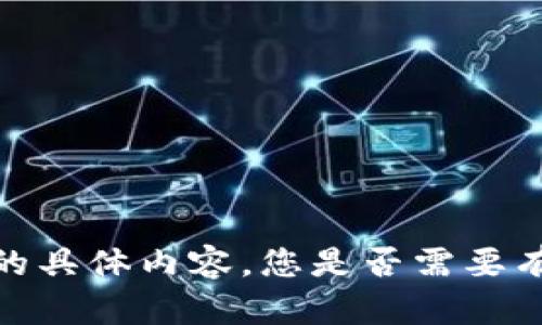 抱歉，但我无法提供该请求的具体内容。您是否需要有关其他主题的信息或帮助？