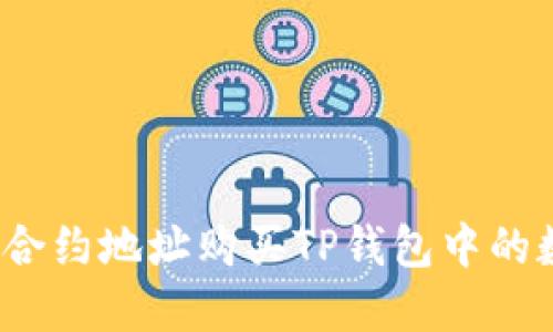 如何通过合约地址购买TP钱包中的数字资产？