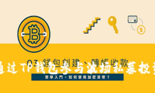 如何通过TP钱包参与波场私募投资指南