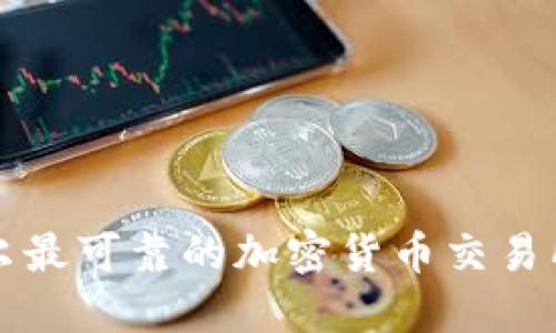 尼泊尔最可靠的加密货币交易所指南