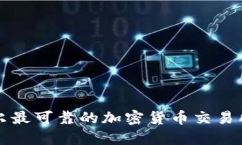 尼泊尔最可靠的加密货币交易所指南