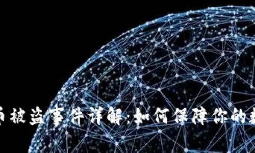 加密数字货币被盗事件详解：如何保障你的数字资产安全