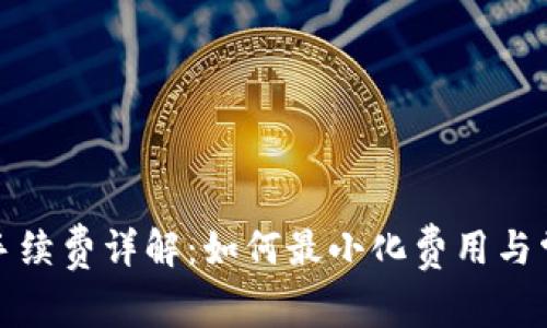 TP钱包转账手续费详解：如何最小化费用与常见问题解答