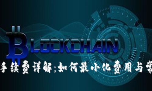 TP钱包转账手续费详解：如何最小化费用与常见问题解答