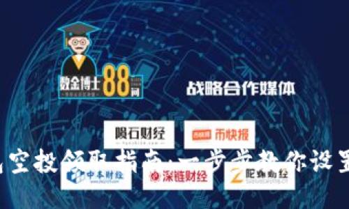 T P钱包空投领取指南：一步步教你设置与操作