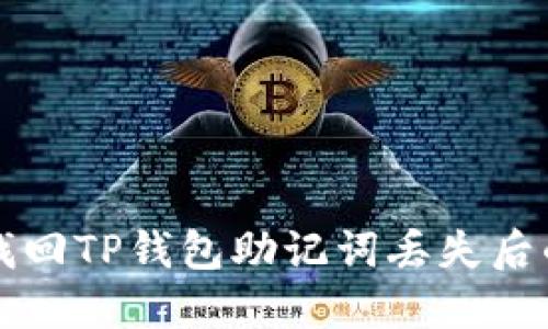 如何找回TP钱包助记词丢失后的资产